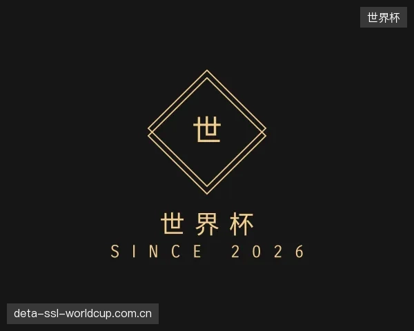 解读世界杯官方