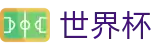 FIFA 2026世界杯官方官网 - 独赢最佳赔率+大小球盘口推荐